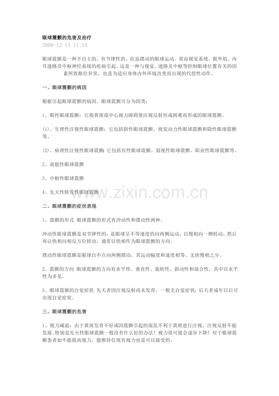眼球震颤的危害及治疗.doc_第1页