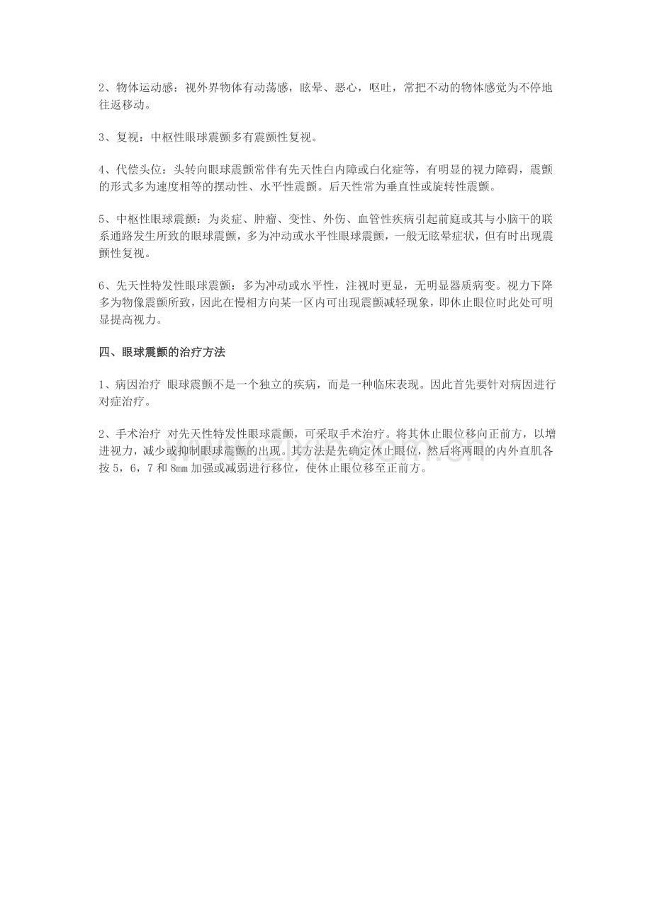眼球震颤的危害及治疗.doc_第2页