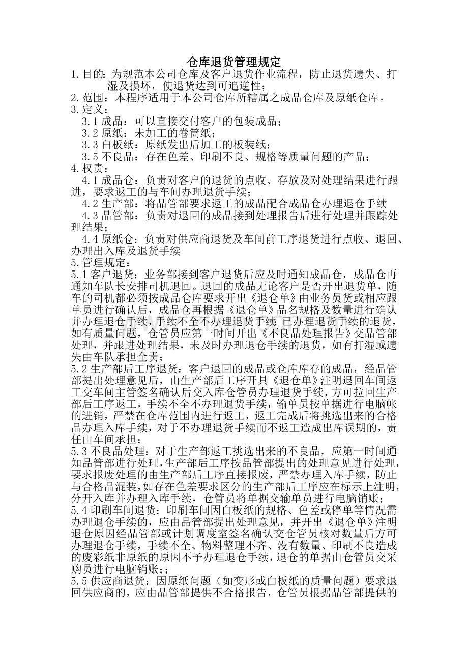 仓库退货管理规定.doc_第1页