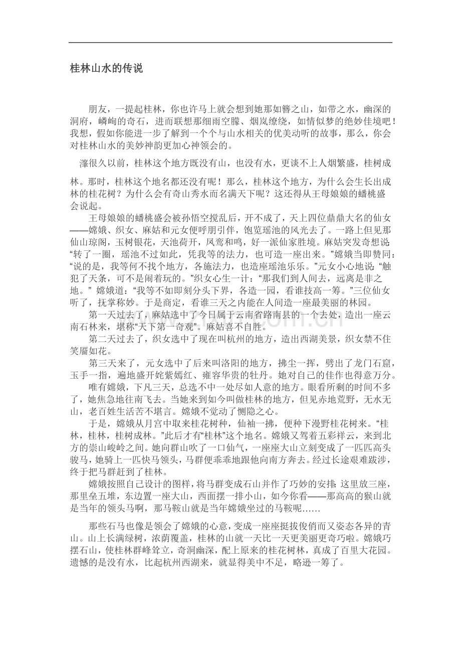 桂林山水的传说.doc_第1页