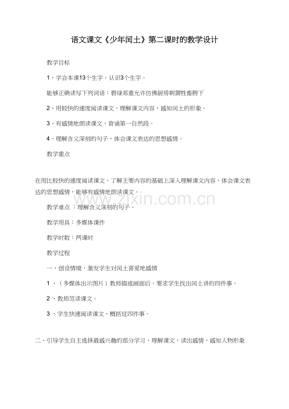语文课文《少年闰土》第二课时的教学设计.doc_第1页