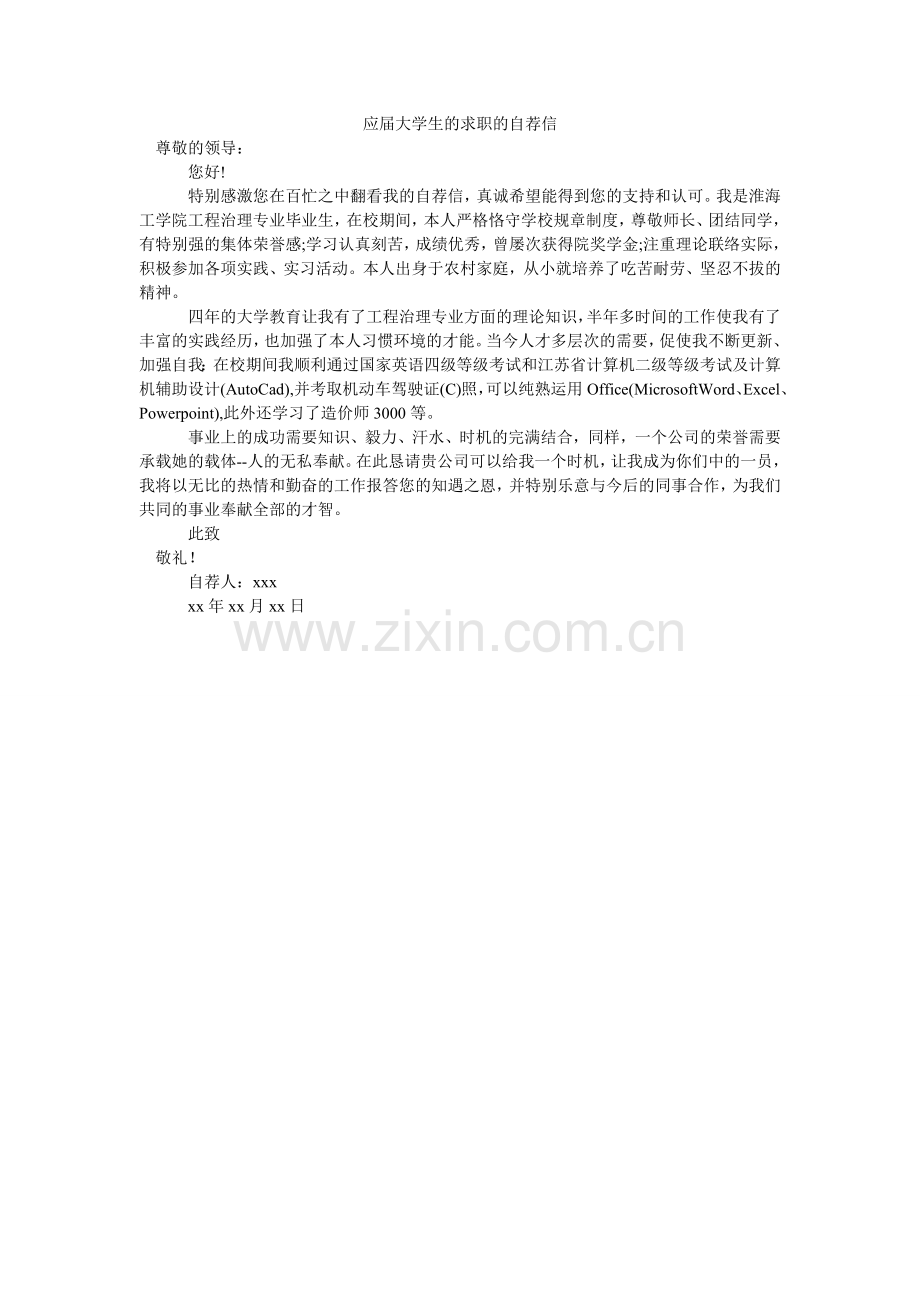 应届大ۥ学生的求职的自荐信.doc_第1页