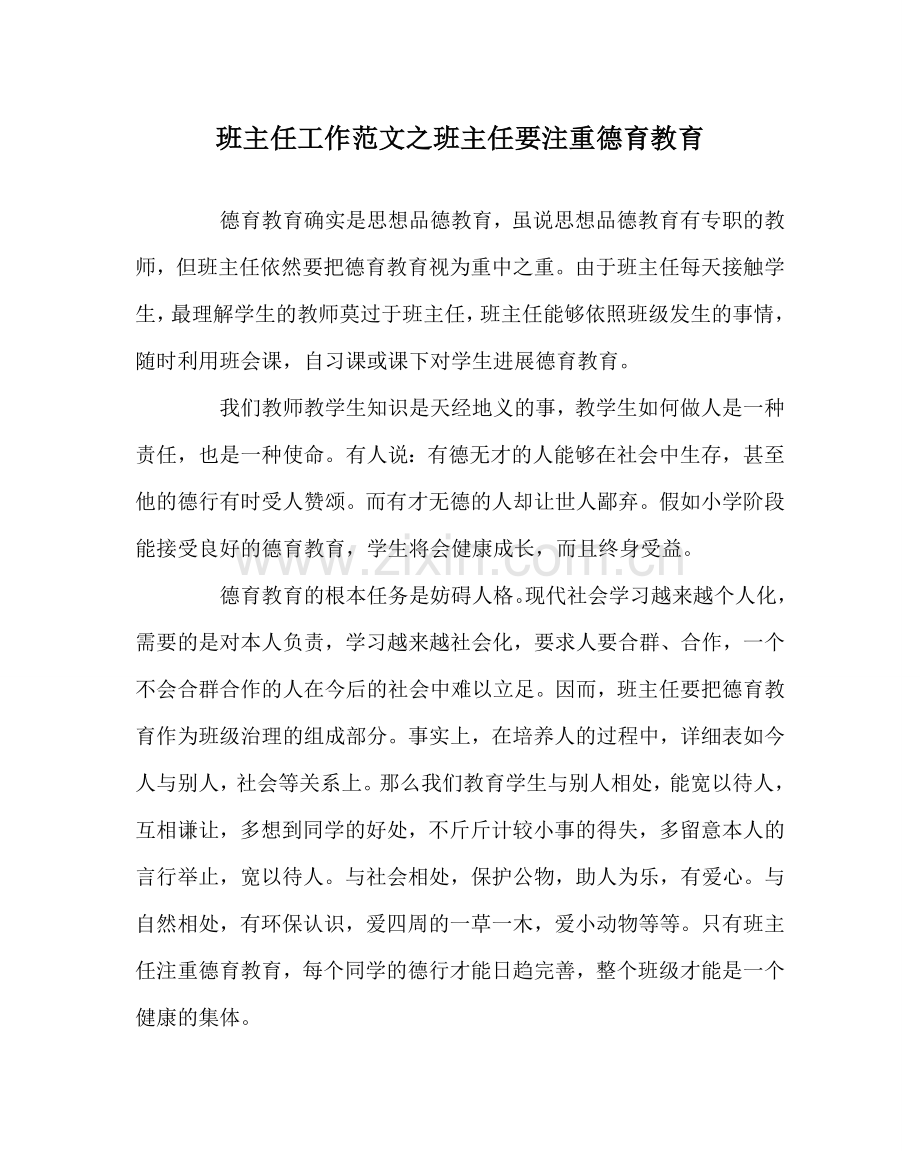 班主任工作范文班主任要重视德育教育.doc_第1页