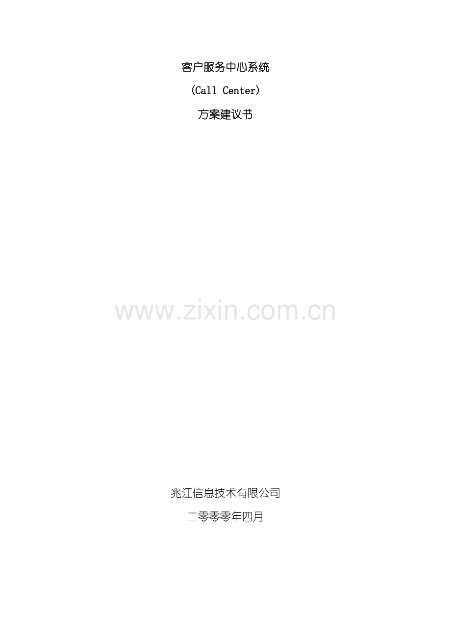 客户服务中心系统方案建议书.doc_第2页