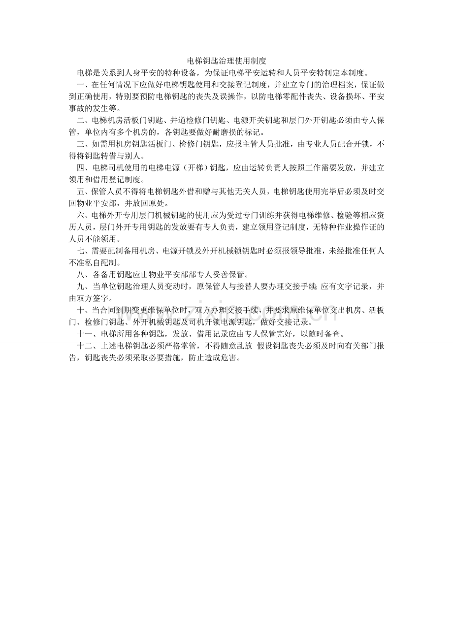 电梯钥匙管理使用制度.doc_第1页