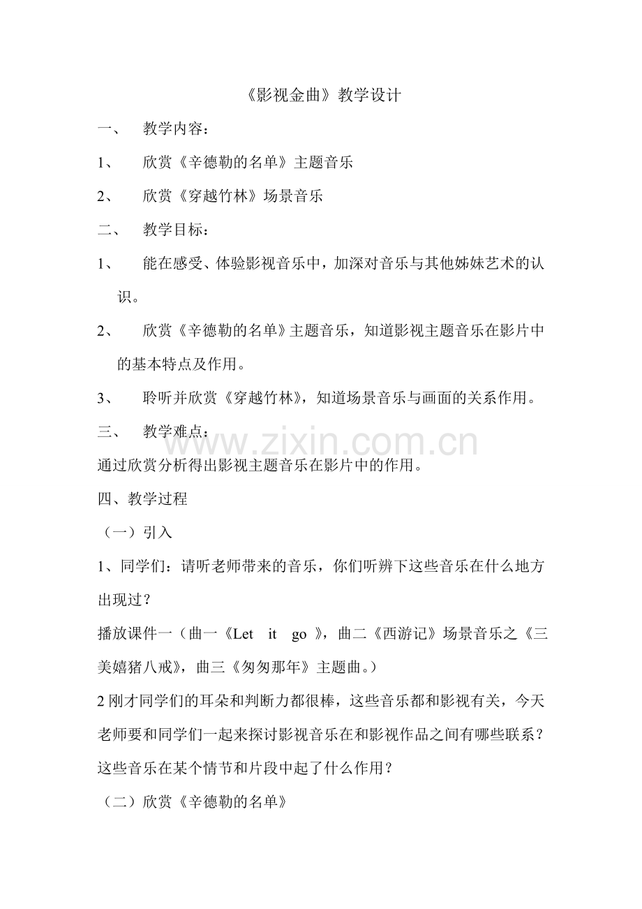影视金曲教学设计.doc_第1页