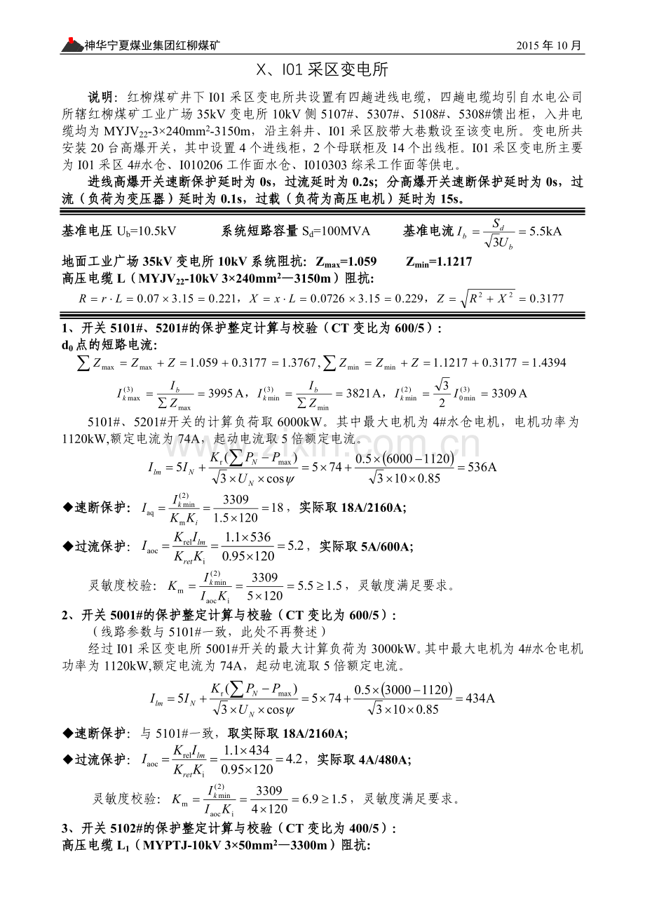 煤矿整定计算说明书-井下.docx_第1页