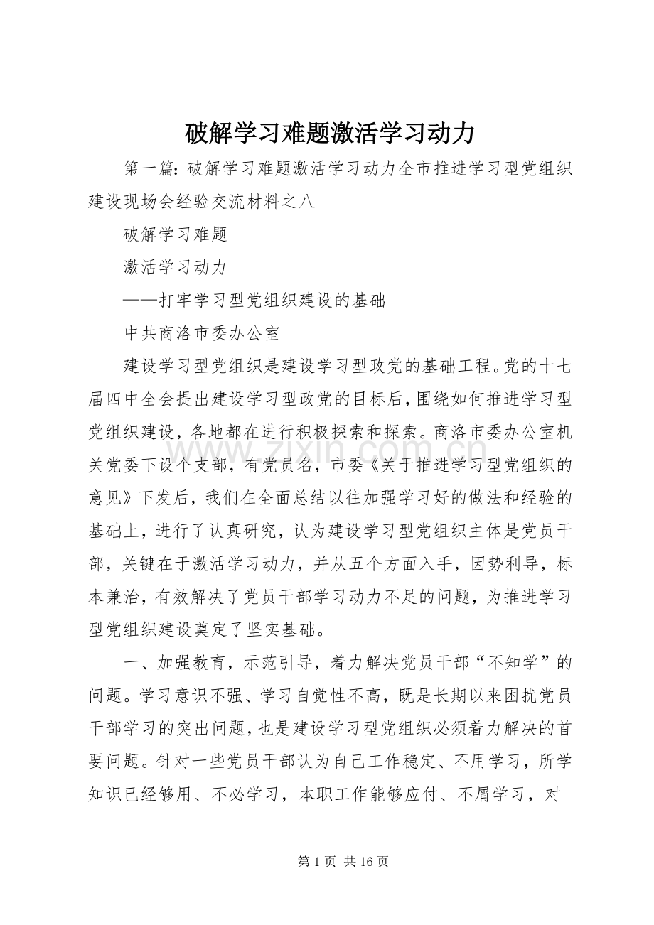 破解学习难题激活学习动力.docx_第1页