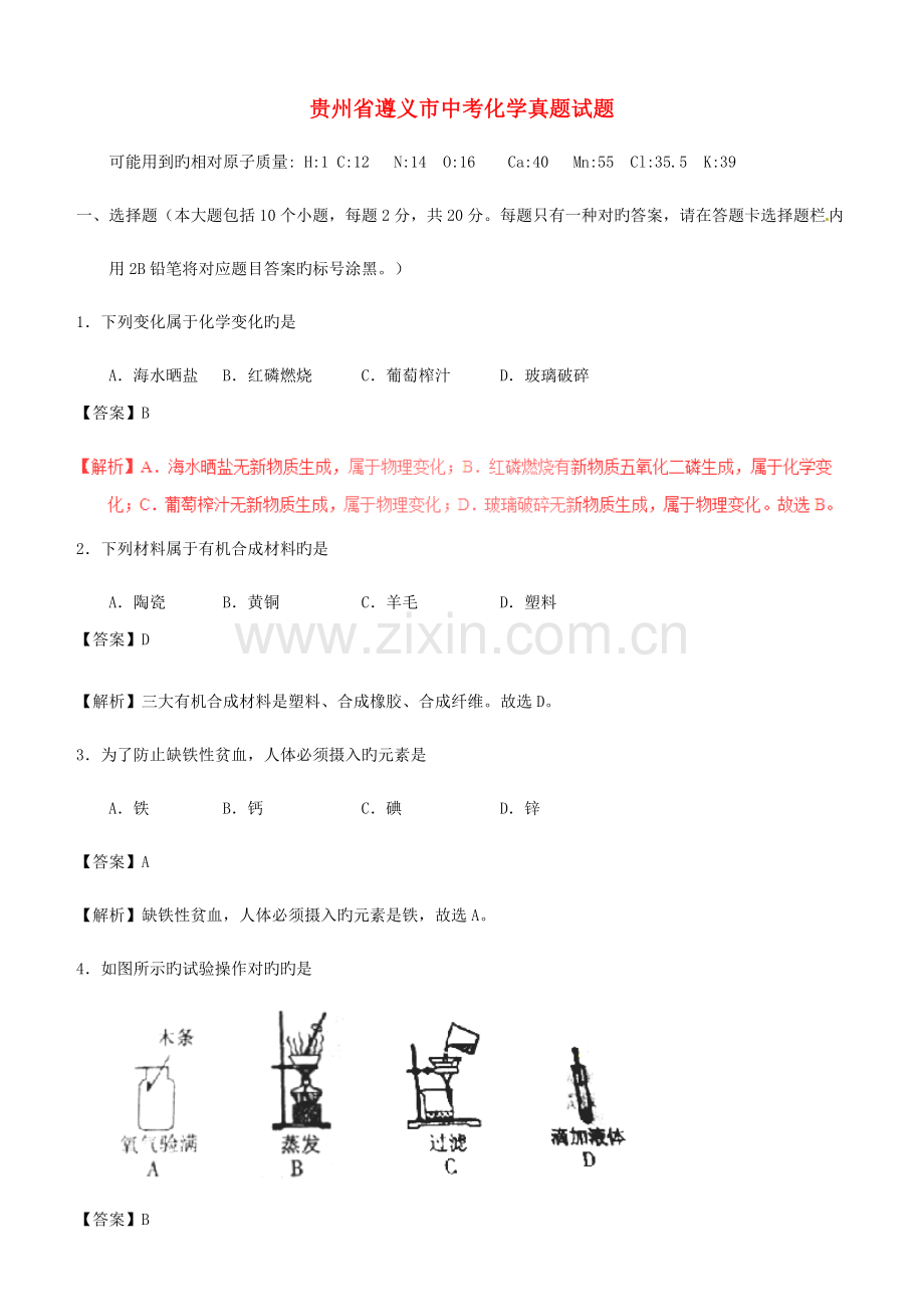 2023年贵州省遵义市中考化学真题试题含解析.doc_第1页