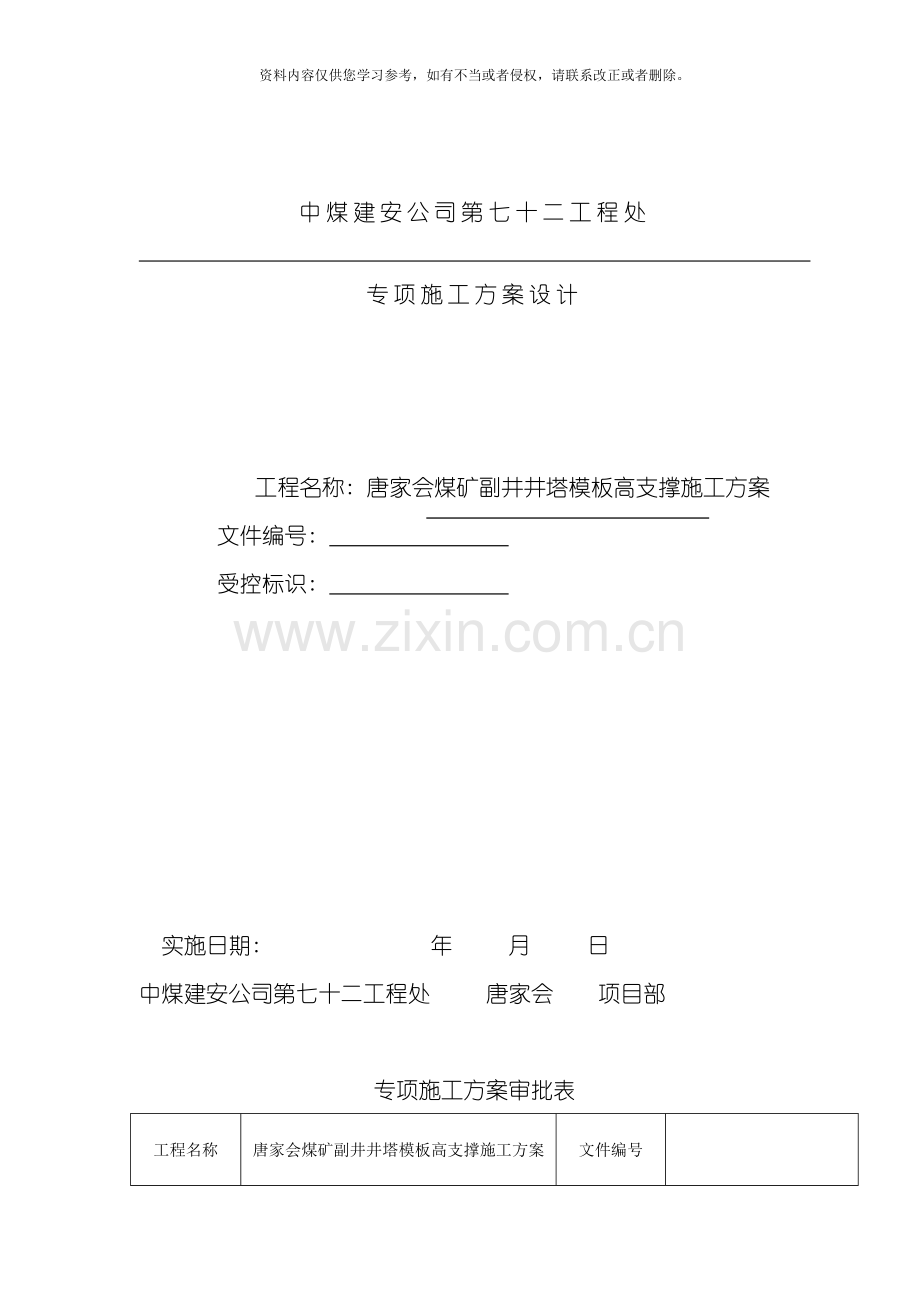 范本高支撑架施工方案模板.doc_第1页