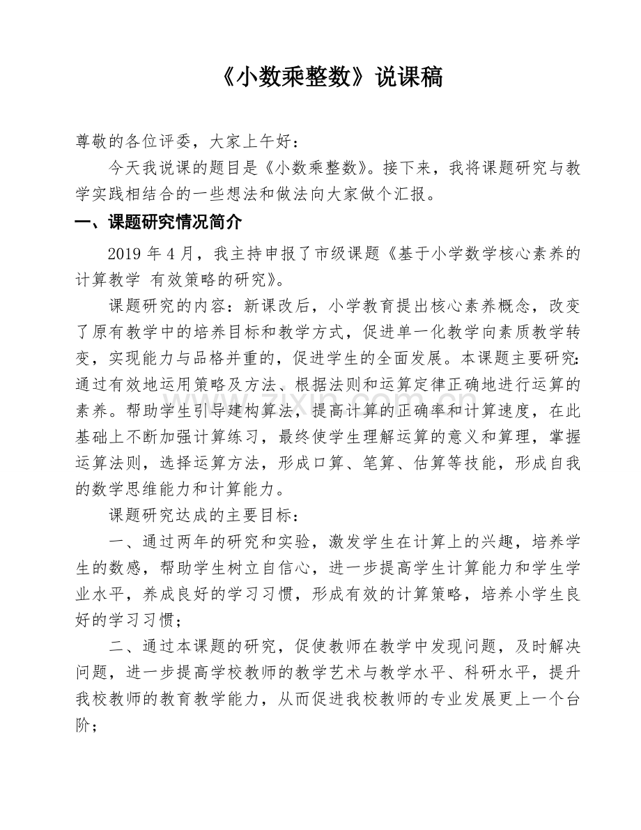 课题优质课《小数乘整数》说课稿.doc_第1页