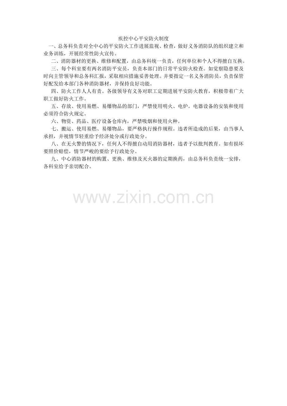 疾控中心安全防火制度.doc_第1页