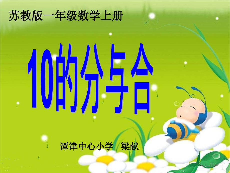 苏教版数学一上《10的分与合》PPT课件.ppt_第1页