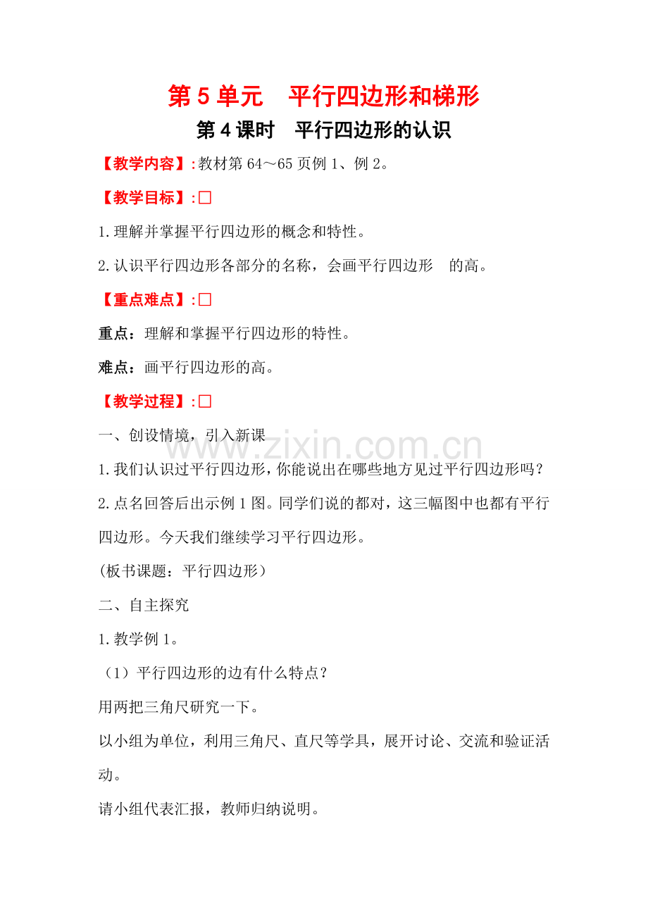 第4课时平行四边形的认识 (3).doc_第1页
