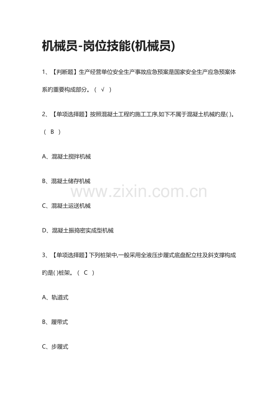 2023年机械员岗位技能机械员模拟考试题库考点.docx_第1页