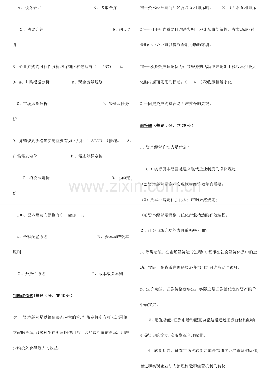 2023年电大工商管理资本经营平时作业总汇.doc_第2页