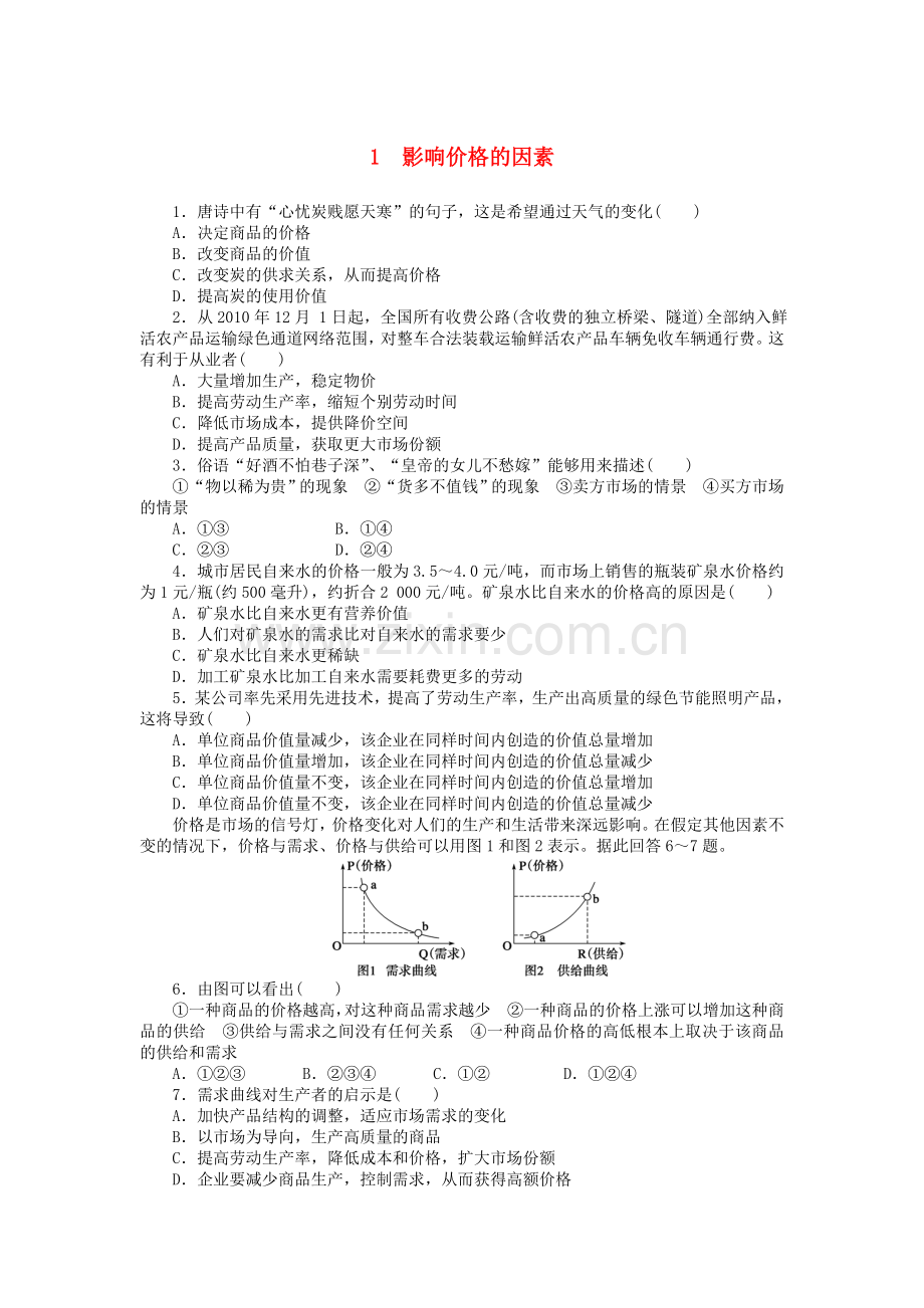 人教版高中政治必修一：121《影响价格的因素》每课一练（含答案）.doc_第1页