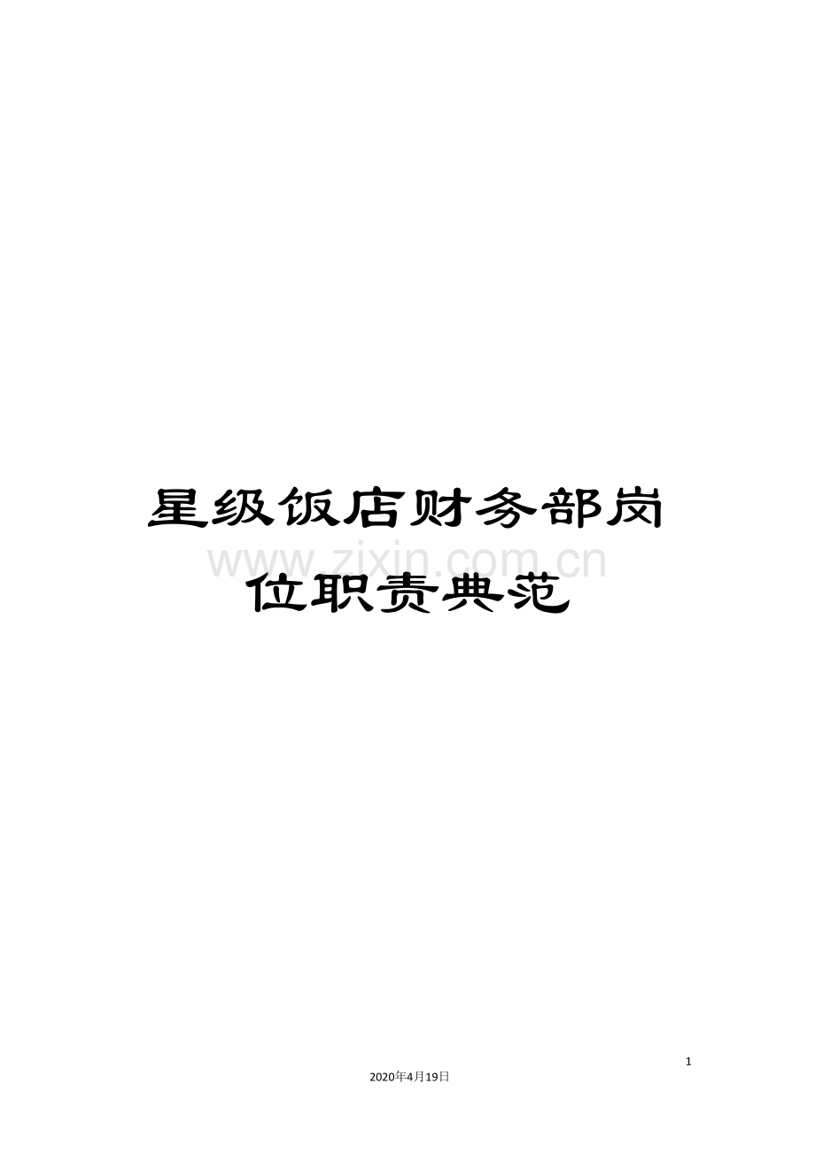 星级饭店财务部岗位职责典范.doc_第1页