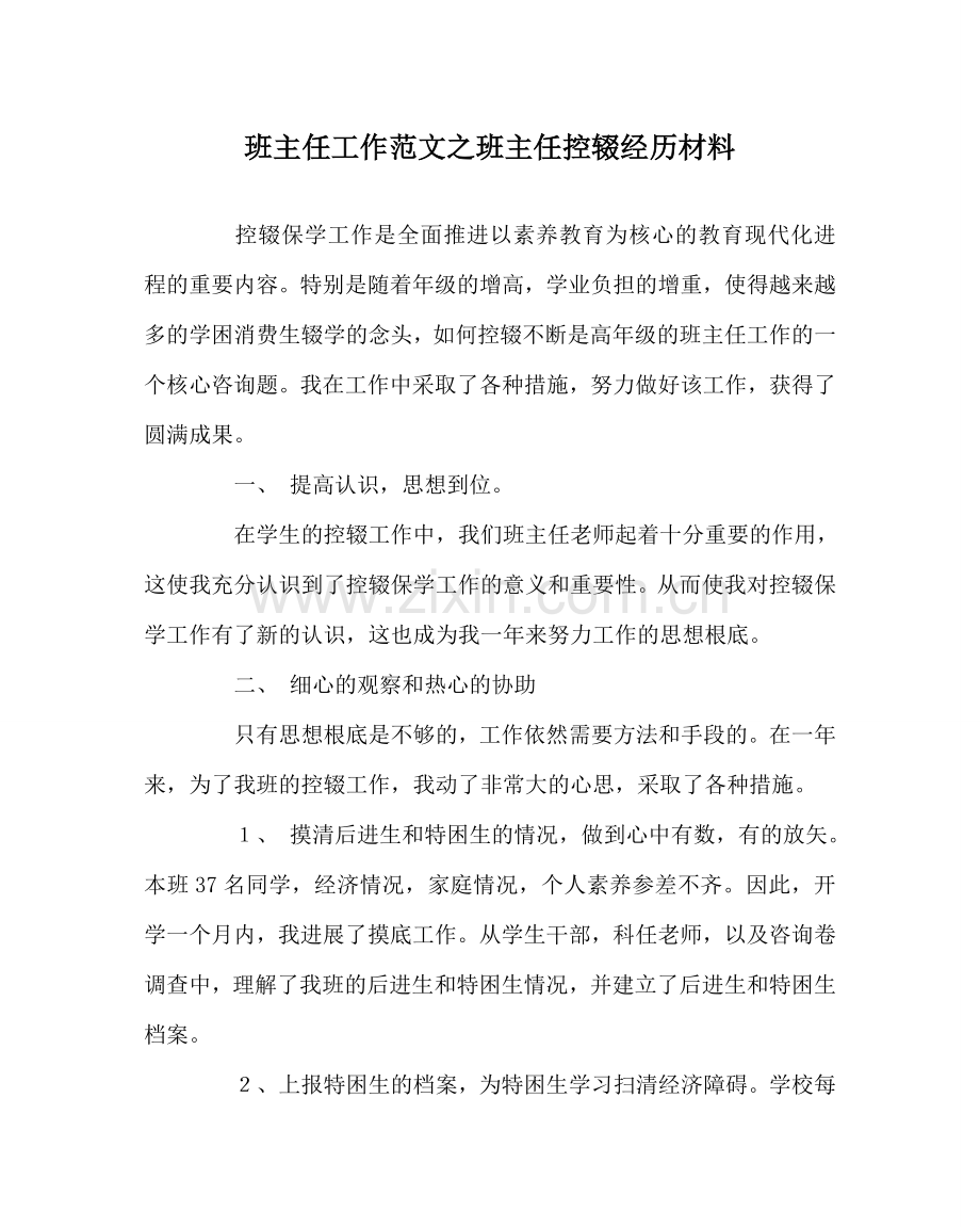 班主任工作范文班主任控辍经验材料.doc_第1页