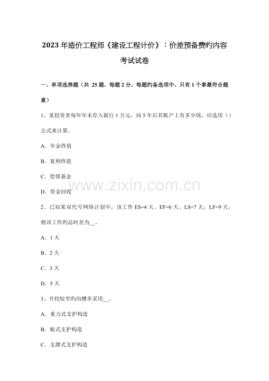 2023年造价工程师建设工程计价价差预备费的内容考试试卷.docx_第1页