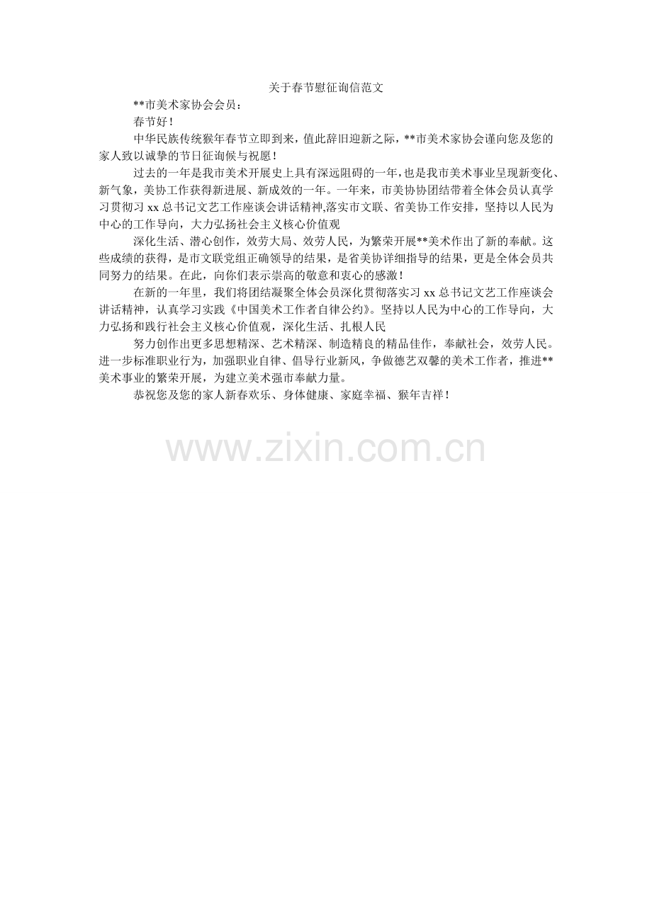 关于春节慰问信范文.doc_第1页