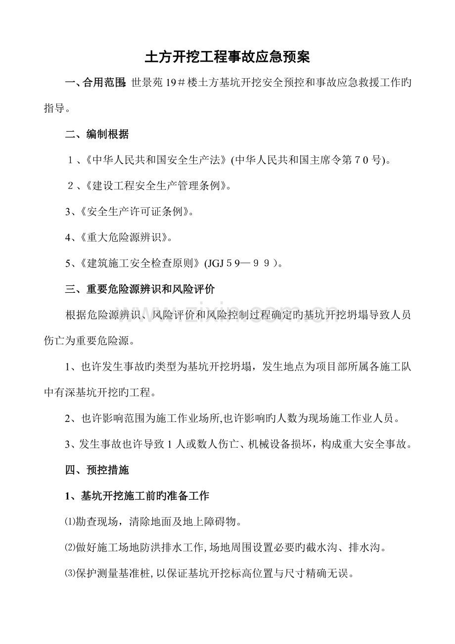2023年基坑开挖安全预控措施应急预案.doc_第1页