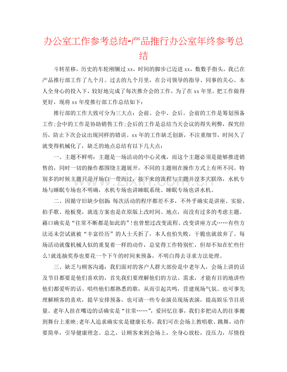 办公室工作参考总结-产品推广办公室年终参考总结.doc_第1页