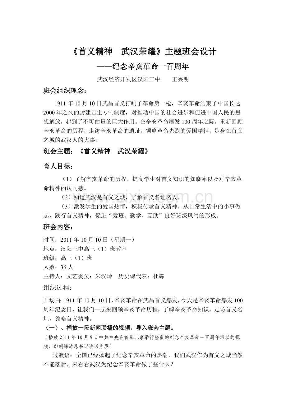 《首义精神武汉荣耀》主题班会设计.doc_第1页