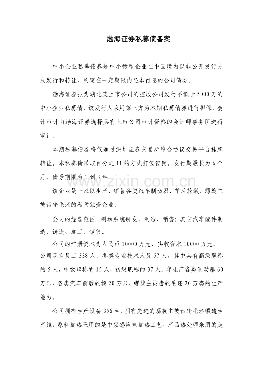 渤海证券中小企业私募债.doc_第1页