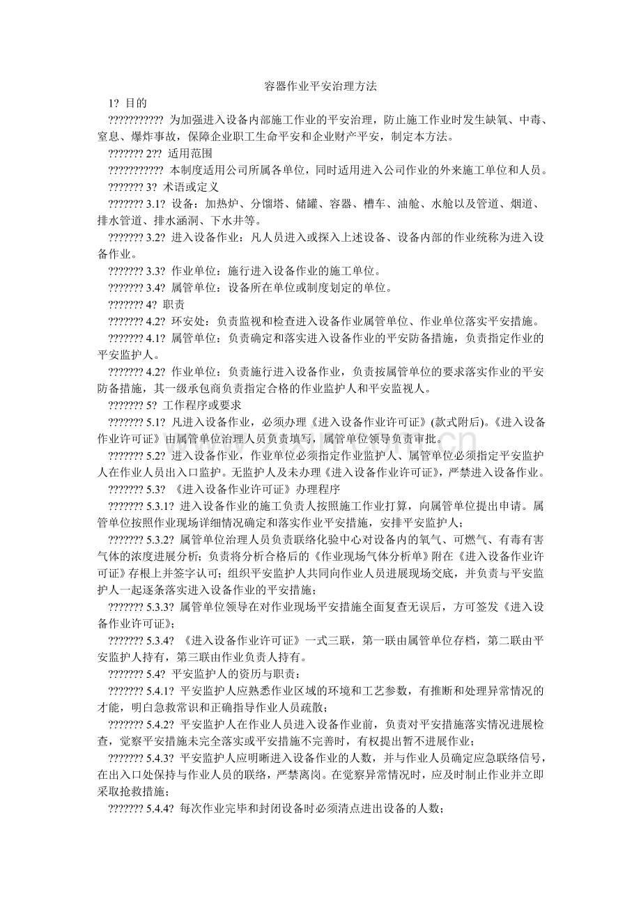 容器作业安全管理办法.doc_第1页