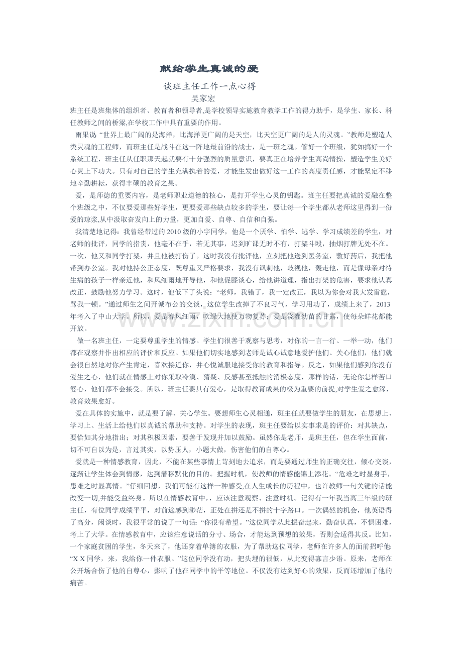献给学生真诚的爱.doc_第1页