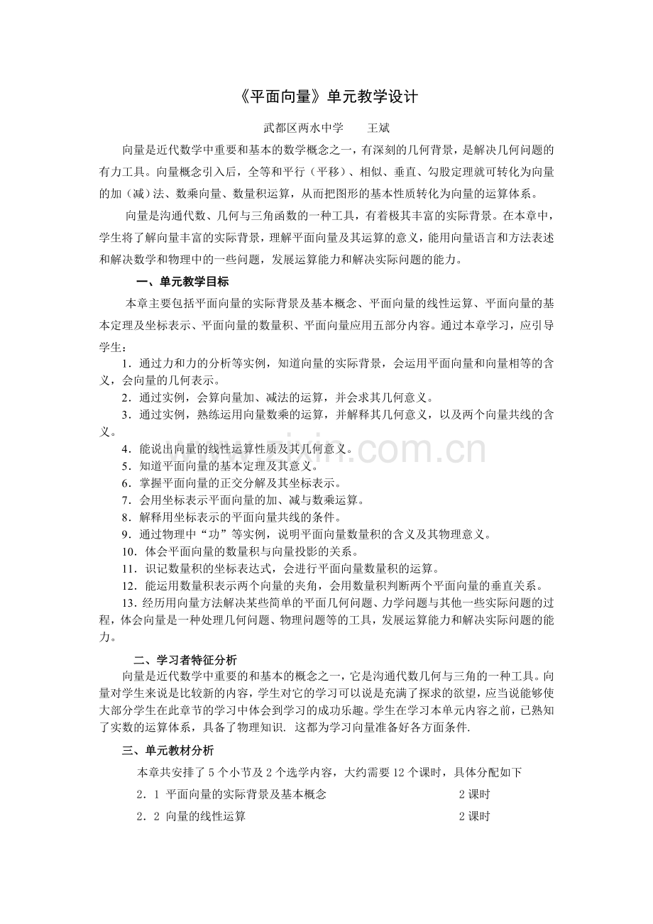《平面向量》单元教学设计.doc_第1页