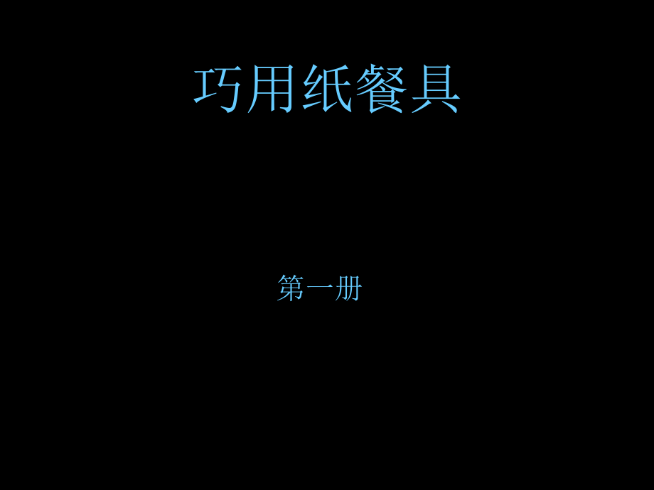 美术_巧用纸餐具课件_.ppt_第1页