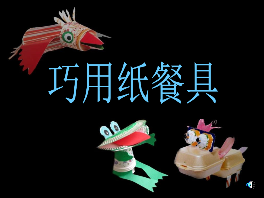 美术_巧用纸餐具课件_.ppt_第2页
