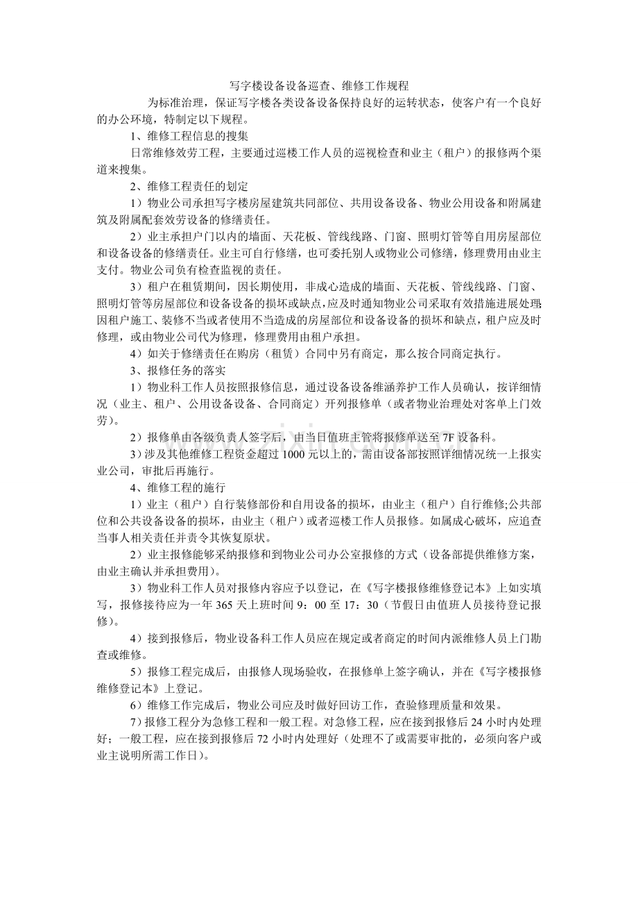 写字楼设施设备巡查、维修工作规程.doc_第1页