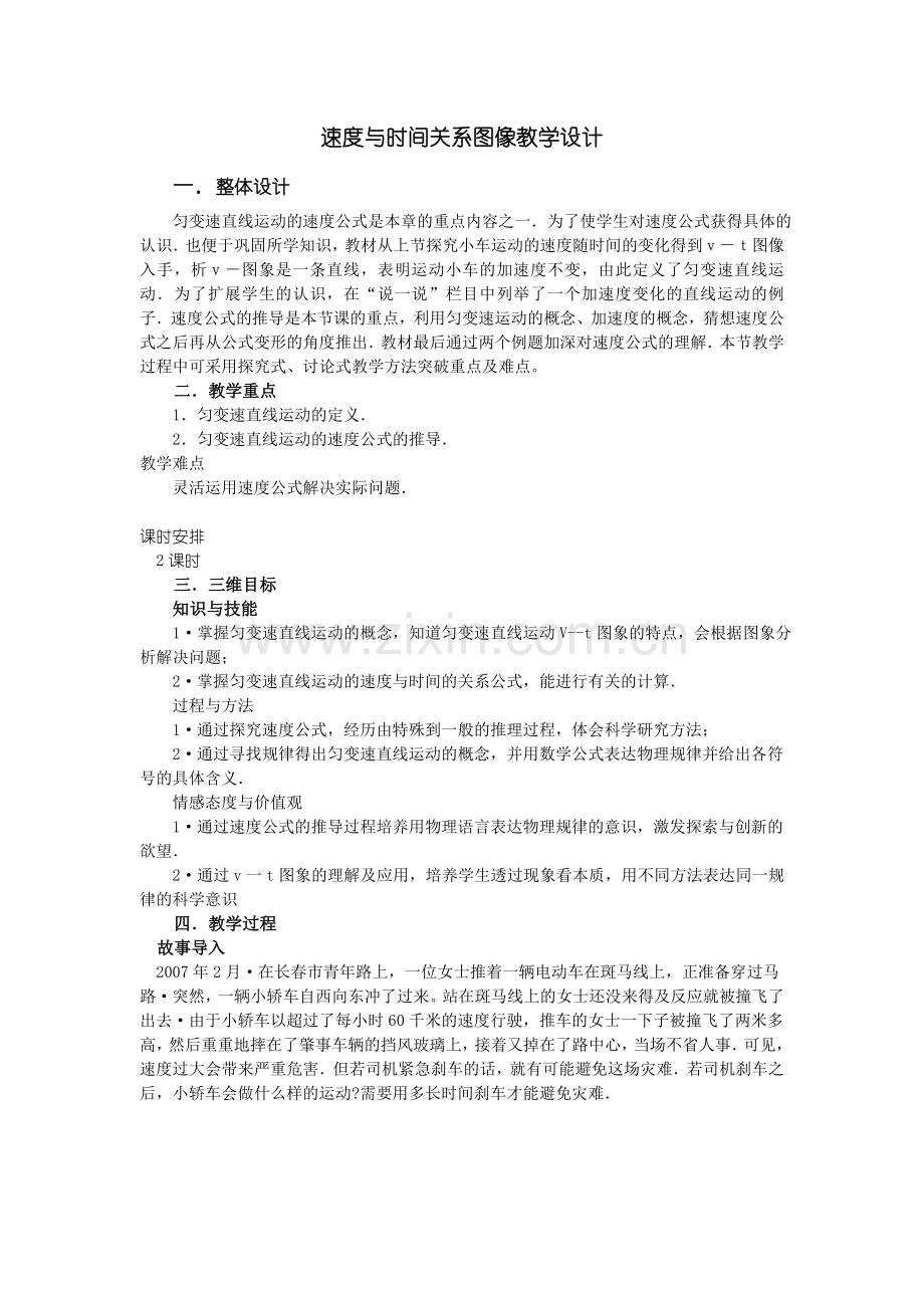 速度与时间的关系图像教学设计.doc_第1页