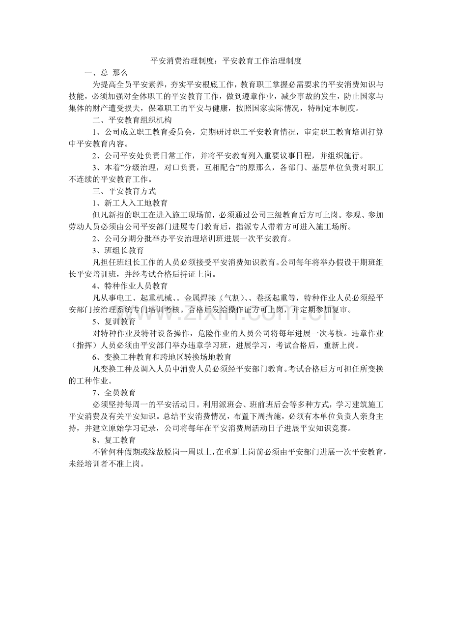 安全生产管理制度：安全教育工作管理制度.doc_第1页