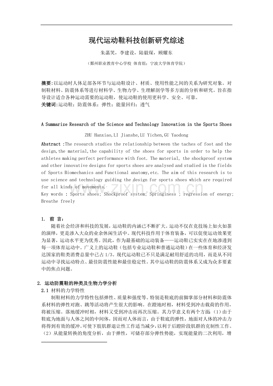 现代运动鞋科技创新研究综述.doc_第1页
