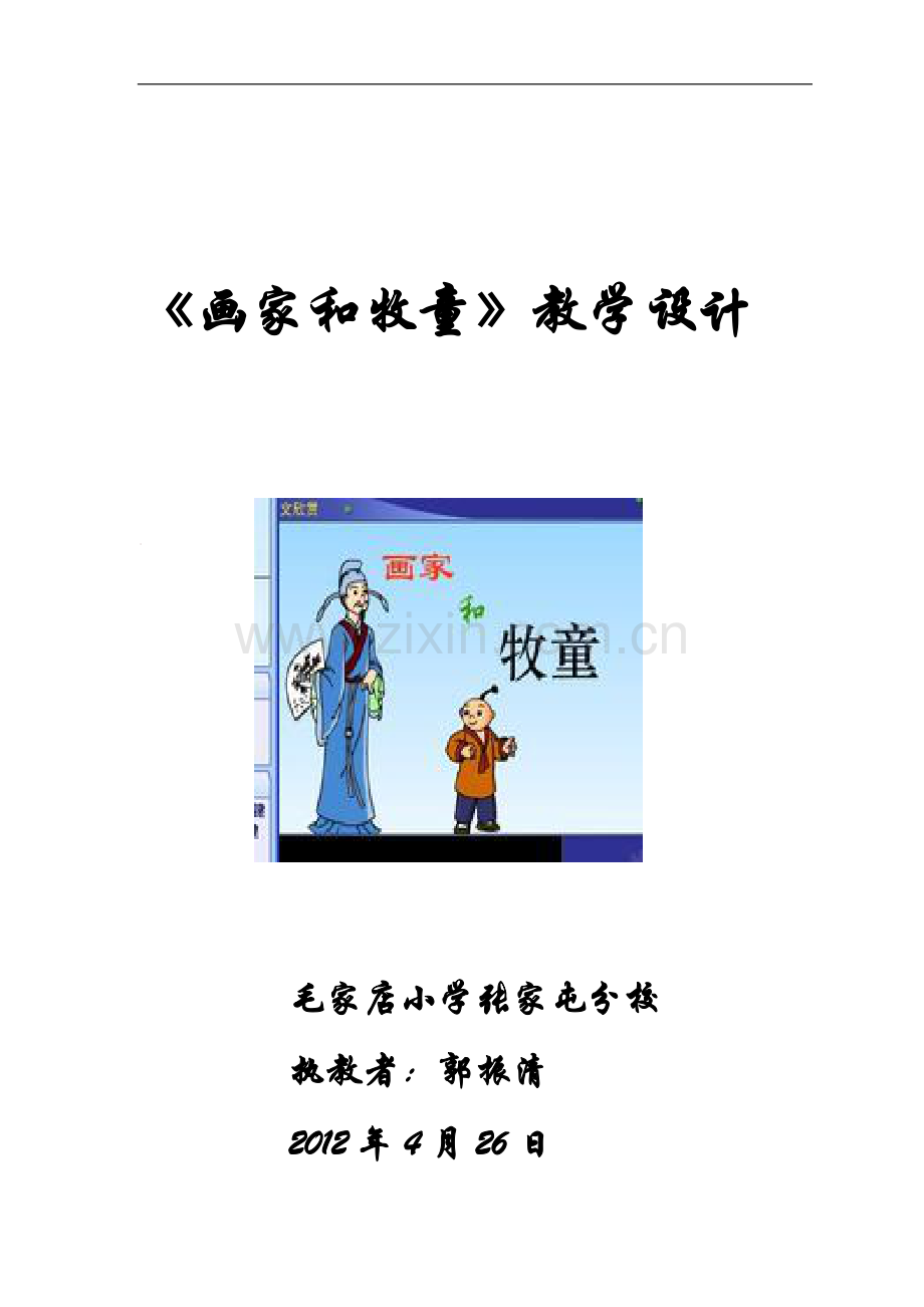 画家和牧童教案(张家屯).doc_第1页