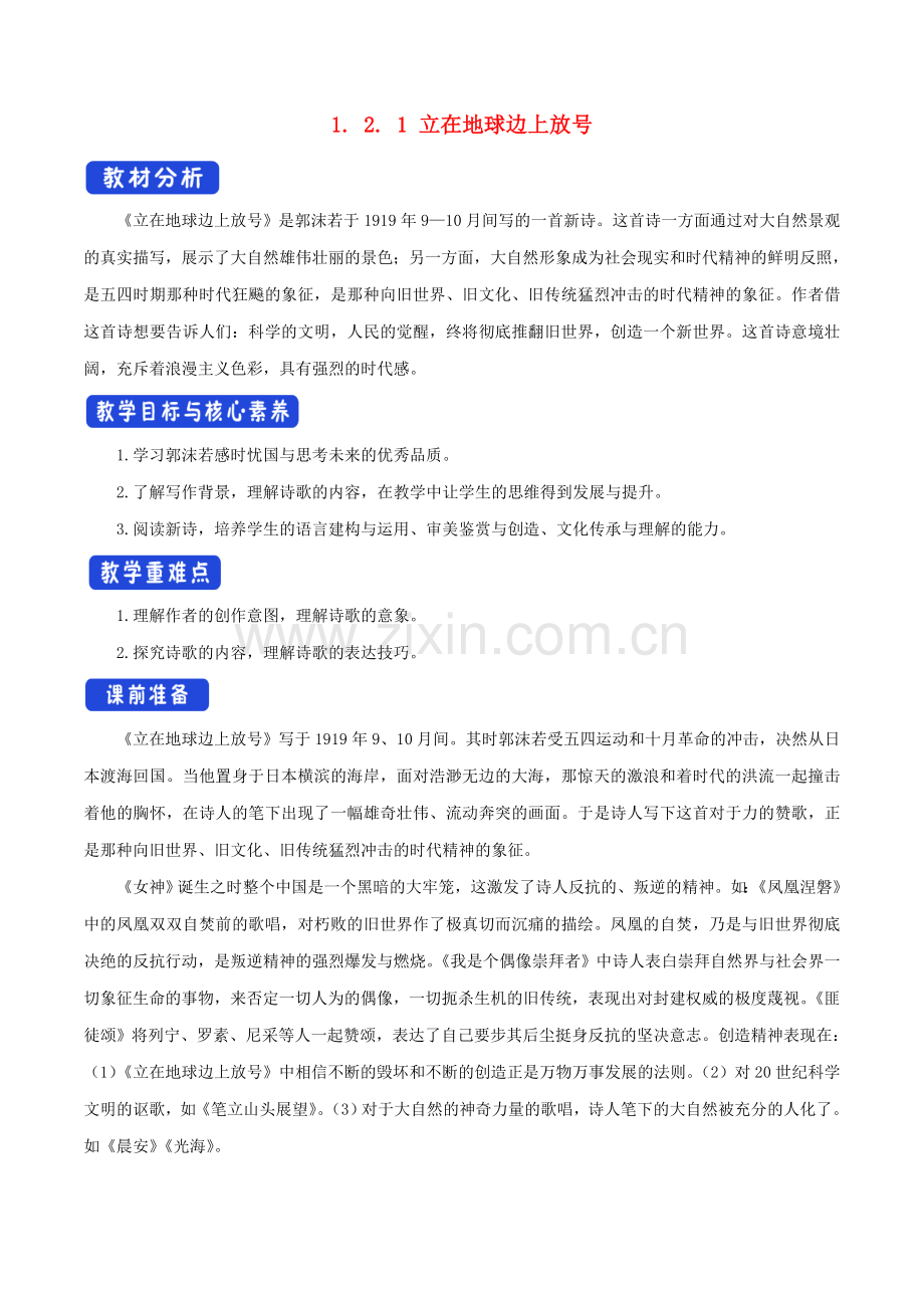 高中语文121立在地球边上放号教学设计（1）部编版必修上册.doc_第1页