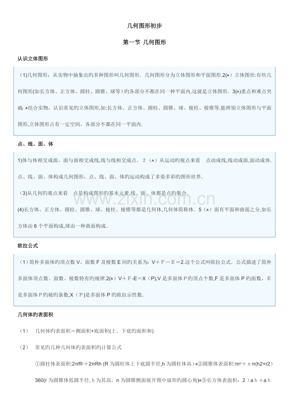 2023年几何图形初步知识点总结.doc_第1页