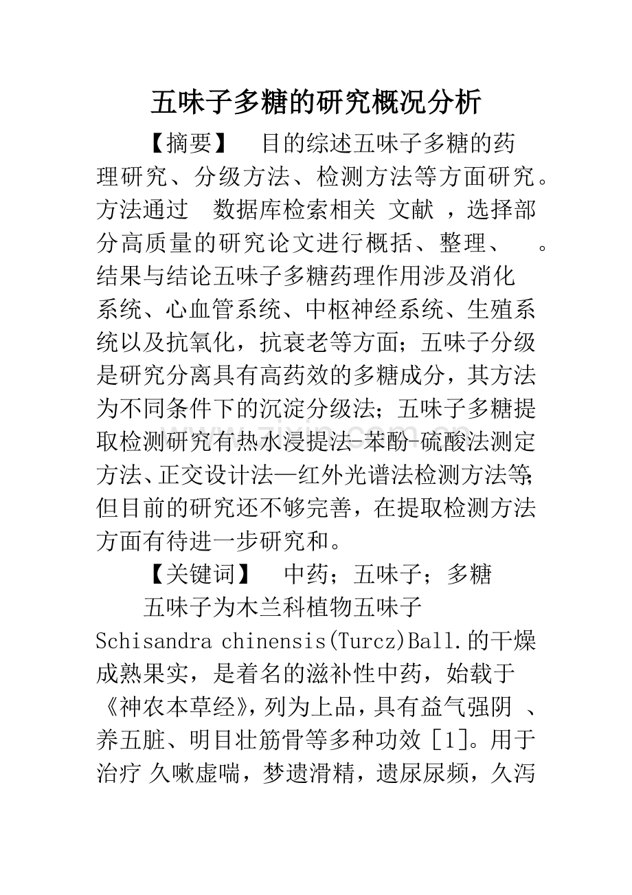 五味子多糖的研究概况分析.docx_第1页