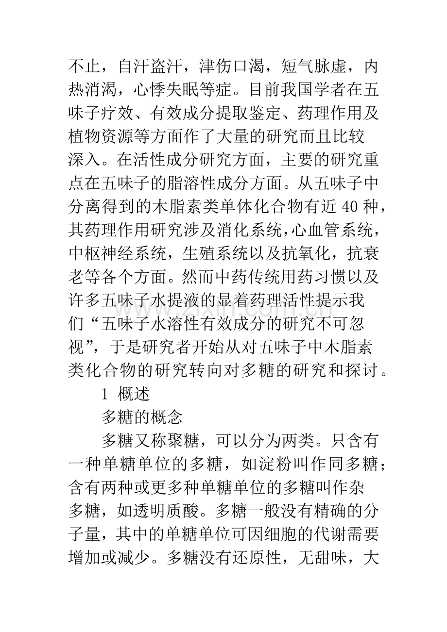 五味子多糖的研究概况分析.docx_第2页
