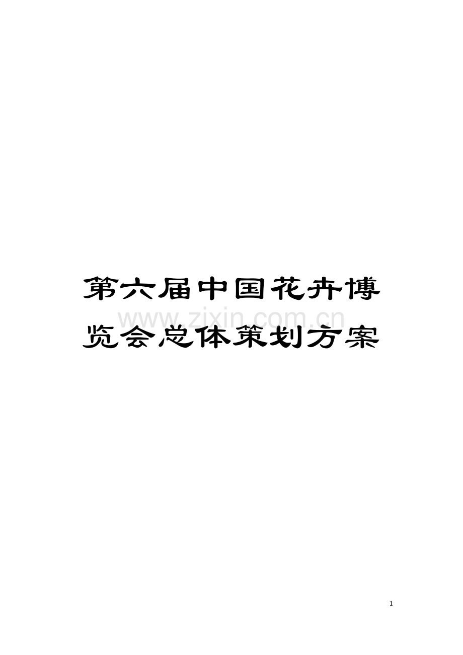 第六届中国花卉博览会总体策划方案模板.doc_第1页
