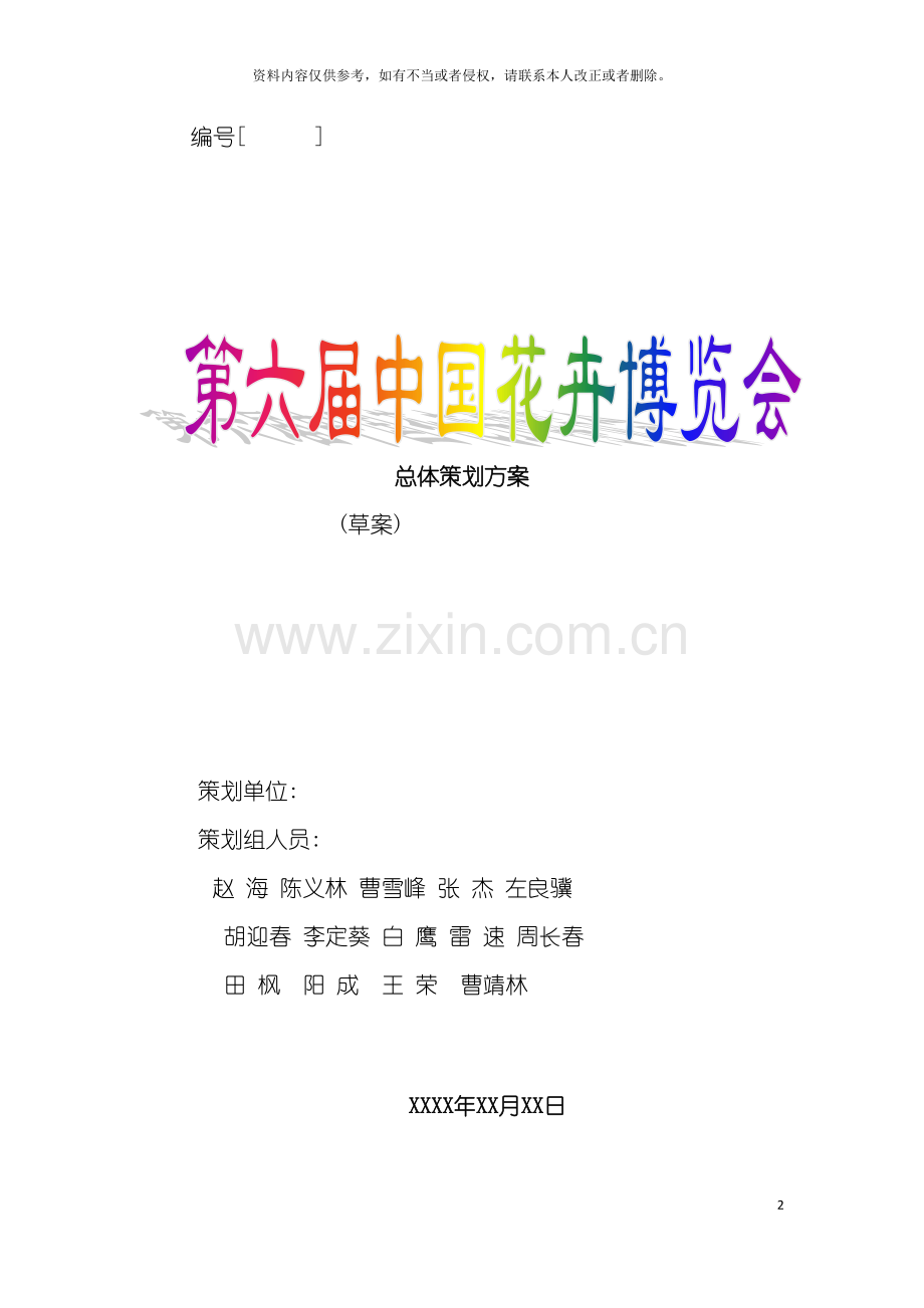 第六届中国花卉博览会总体策划方案模板.doc_第2页