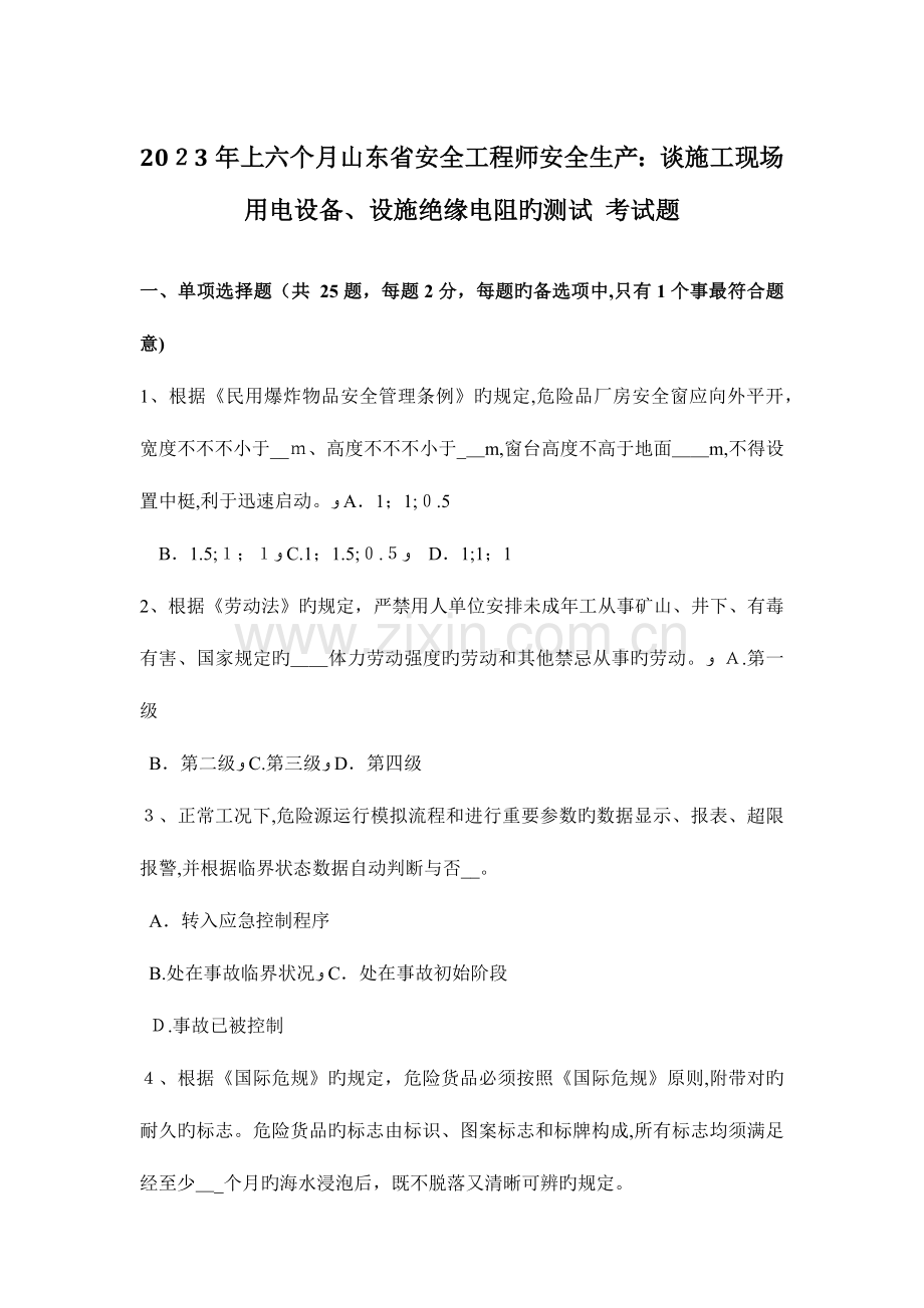 2023年上半年山东省安全工程师安全生产谈施工现场用电设备设施绝缘电阻的测试考试题.docx_第1页
