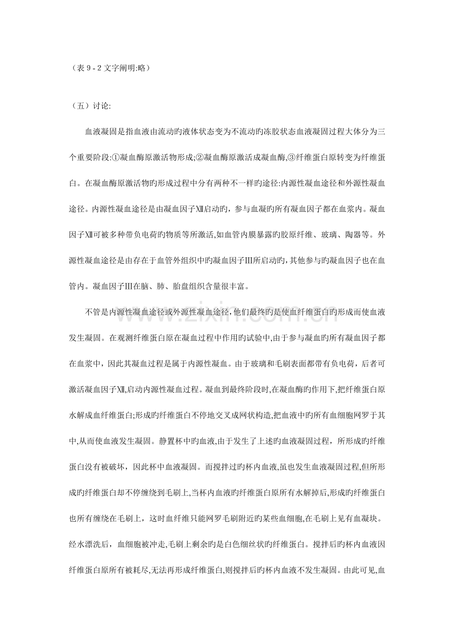2023年影响血液凝固的因素实验报告书写.doc_第2页