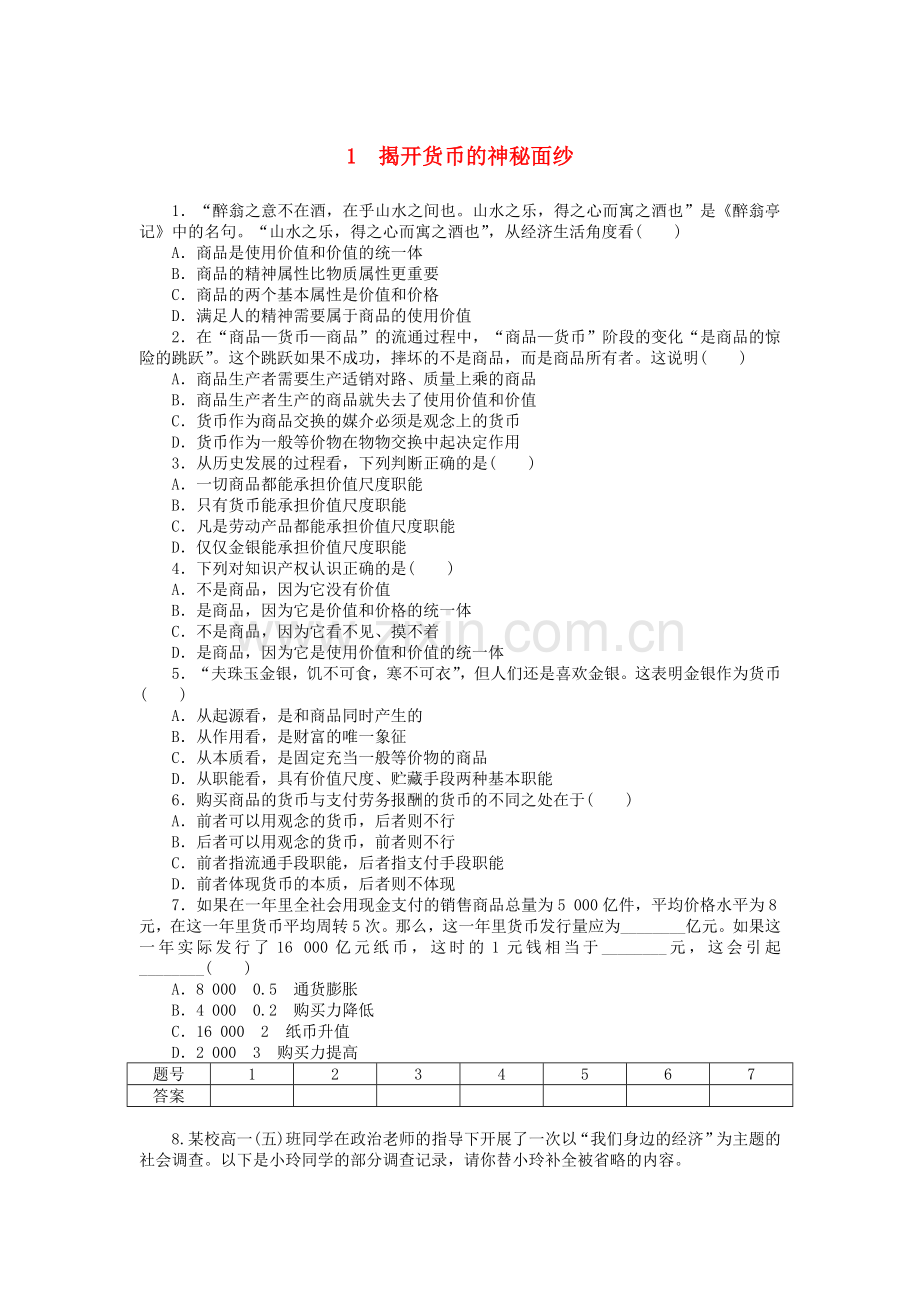 人教版高中政治必修一：111《揭开货币的神秘面纱》每课一练（含答案）.doc_第1页