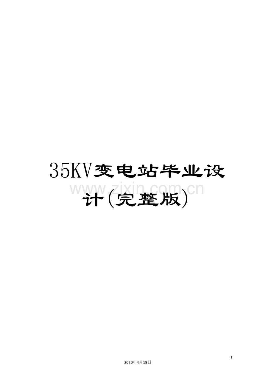 35KV变电站毕业设计.doc_第1页