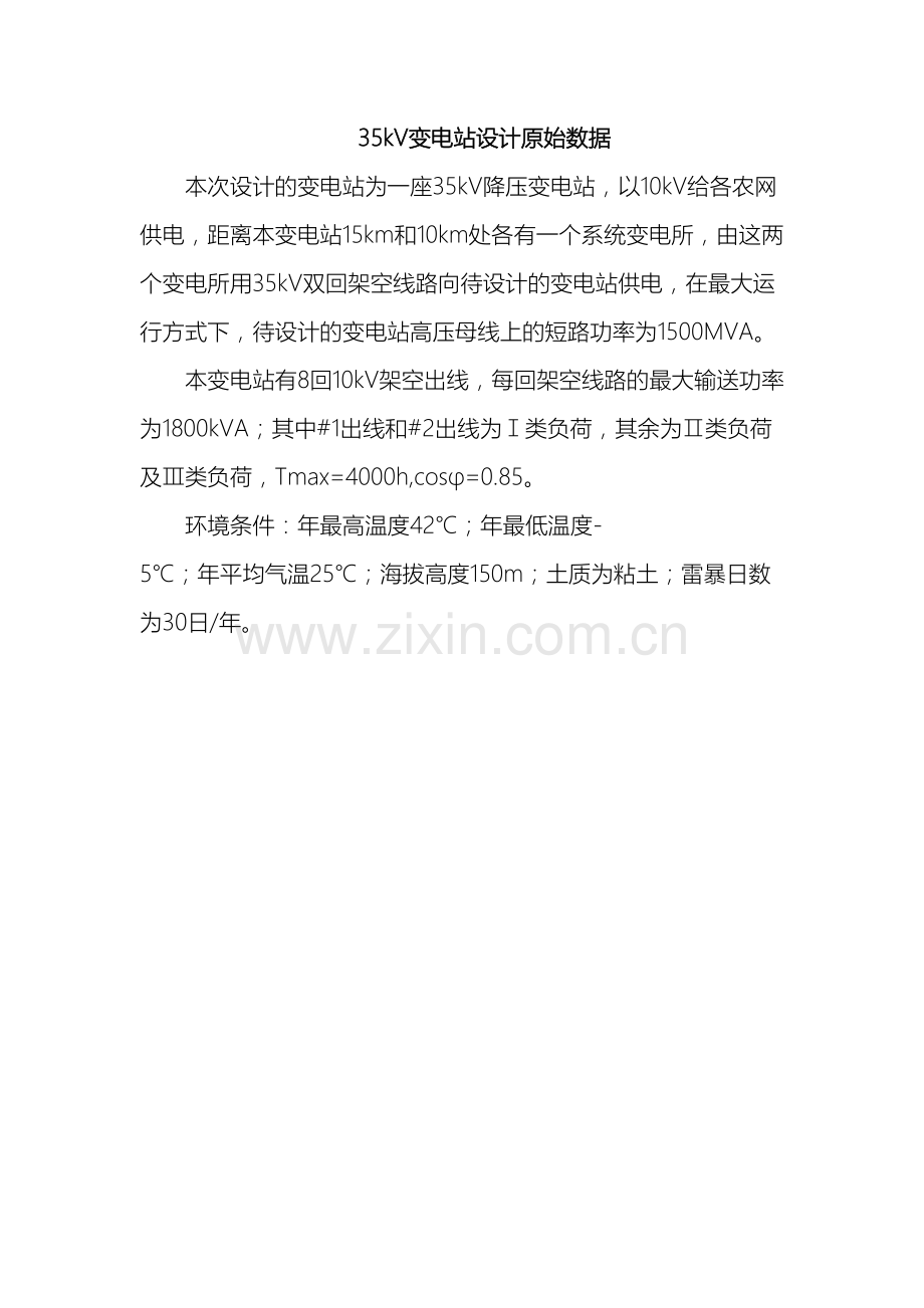 35KV变电站毕业设计.doc_第2页